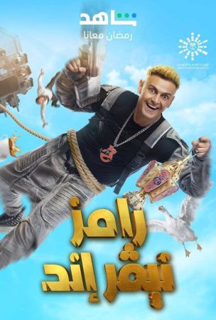 مشاهدة  برنامج رامز نيفر اند الحلقة 1 محمد رمضان