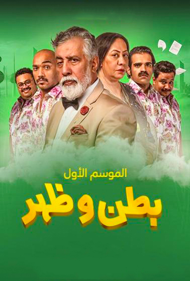 مشاهدة  مسلسل بطن وظهر الحلقة 2