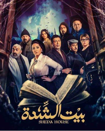 مسلسل بيت الشدة الحلقة 1