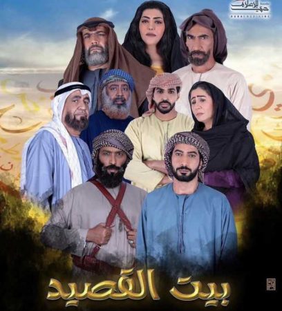 مسلسل بيت القصيد الحلقة 1