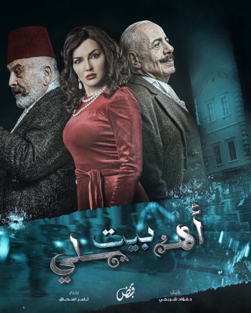 مسلسل بيت اهلي الموسم 1