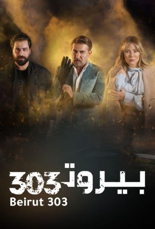 مسلسل بيروت 303 الحلقة 1