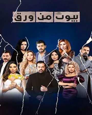 مسلسل بيوت من ورق الموسم 3 الحلقة 1