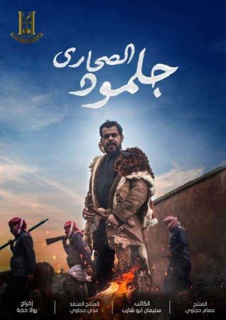 مسلسل جلمود الصحارى الحلقة 1