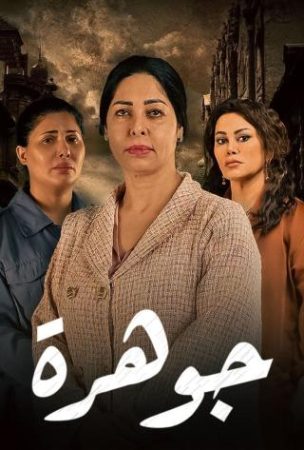 مسلسل جوهرة الحلقة 1