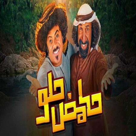 مشاهدة  مسلسل حامض حلو الموسم 2 الحلقة 1