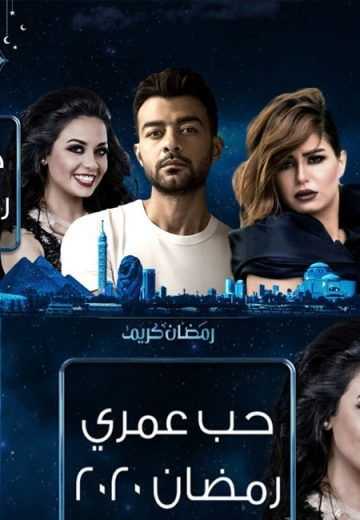 مشاهدة  مسلسل حب عمري الحلقة 1