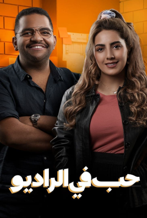 مسلسل حب في الراديو الموسم 1 الحلقة 12