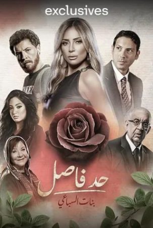 مسلسل حد فاصل حكاية خيال حلمي الحلقة 12