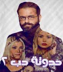 مسلسل حدوتة حب الموسم 2 الحلقة 1