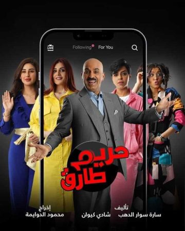 مسلسل حريم طارق الحلقة 1