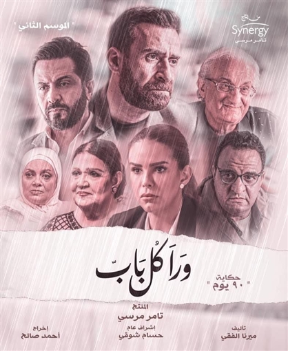 مسلسل ورا كل باب 2 - 90 يوم