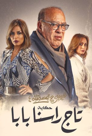 مسلسل نصيبي وقسمتك 4 - تاج راسنا بابا
