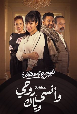 — مسلسل نصيبي وقسمتك 4 – وانسي روحي وياك