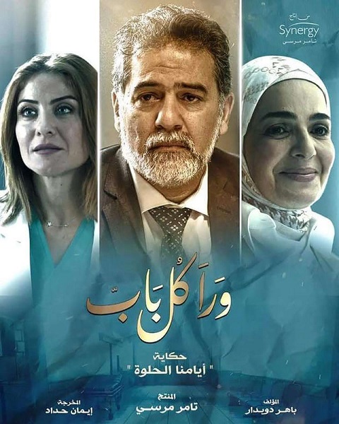 مسلسل ورا كل باب (ايامنا الحلوة)