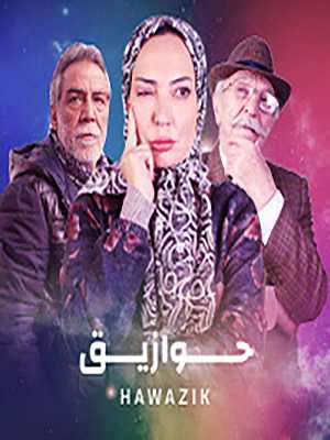 مسلسل حوازيق الحلقة 1