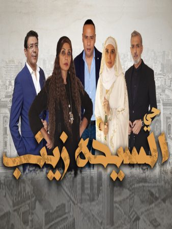 مسلسل حي السيدة زينب الحلقة 1