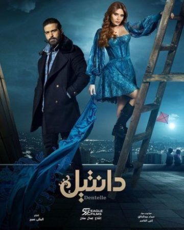 مسلسل دانتيل الموسم 1 الحلقة 1