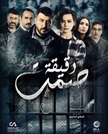 مسلسل دقيقة صمت الموسم 1 الحلقة 1