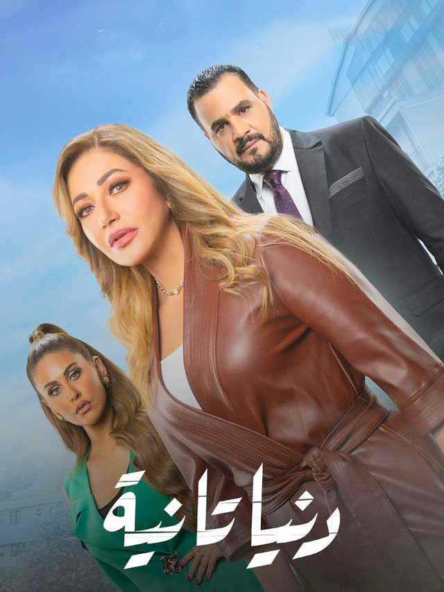 مشاهدة  مسلسل دنيا تانية الحلقة 1