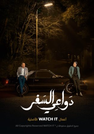 مسلسل دواعي السفر الحلقة 6