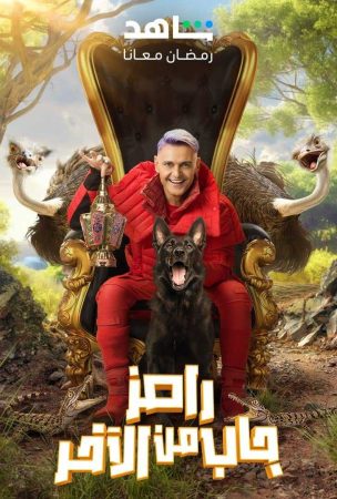 مشاهدة  برنامج رامز جاب من الاخر الحلقة 2