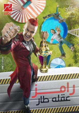 مشاهدة  برنامج رامز عقله طار الحلقة 2 رمضان صبحي