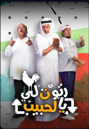 مسلسل رتوت لي يالحبيب الحلقة 1