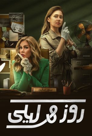 مسلسل روز وليلى الحلقة 2