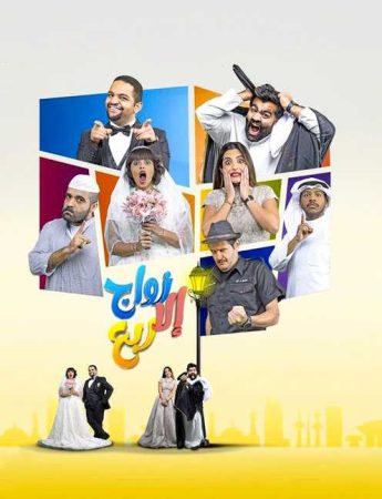 مشاهدة  مسلسل زواج الا ربع الحلقة 1