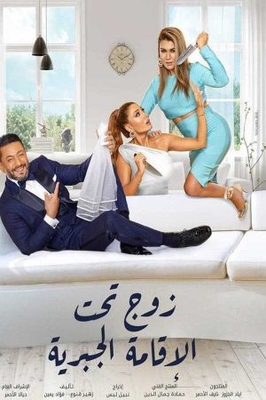 مسلسل زوج تحت الإقامة الجبرية الحلقة 1