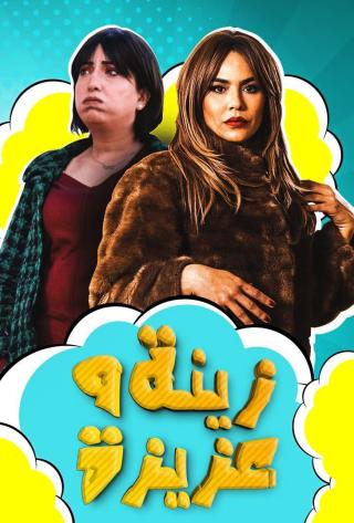 مسلسل زينة وعزيزة الحلقة 5