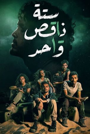 مسلسل ستة ناقص واحد الحلقة 6