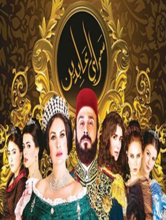 مسلسل سرايا عابدين الموسم 2 الحلقة 1