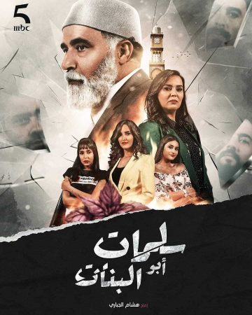 مشاهدة  مسلسل سلمات أبو البنات الموسم 2 الحلقة 1