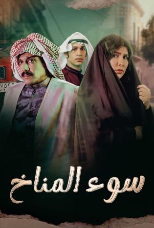 مسلسل سوء المناخ الحلقة 1