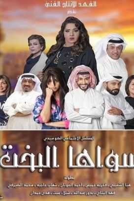 مشاهدة  مسلسل سواها البخت الحلقة 2