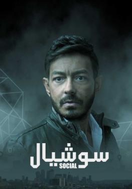 مسلسل سوشيال الحلقة 6