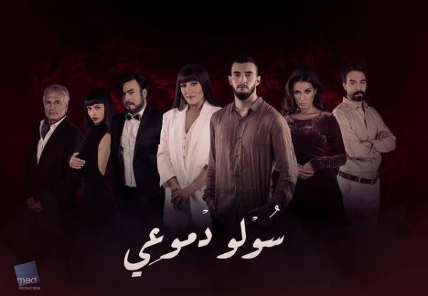 مسلسل سولو دموعي الموسم 1 الحلقة 1