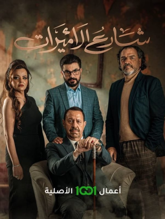 مسلسل شارع الاميرات الحلقة 5 والاخيرة