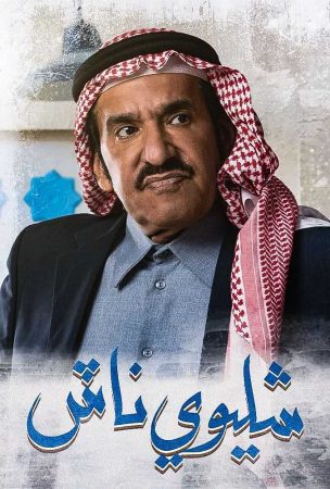 مسلسل شليوي ناش الحلقة 6