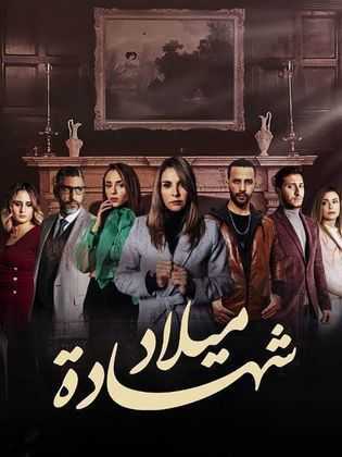 مشاهدة  مسلسل شهادة ميلاد الحلقة 1