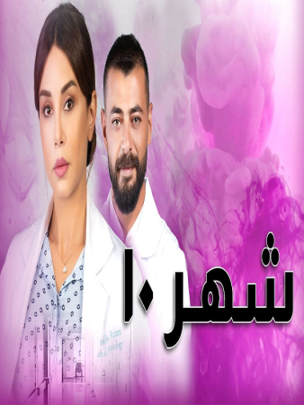 مسلسل شهر 10 الموسم 1 الحلقة 7