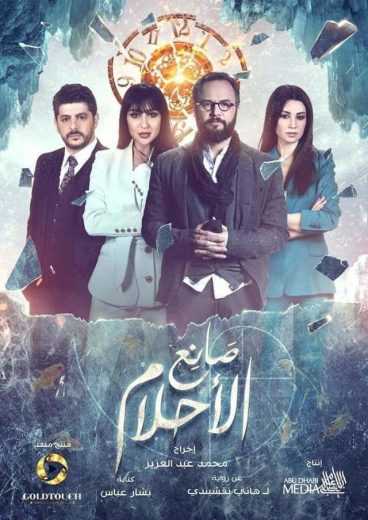 مسلسل صانع الاحلام الموسم 1 الحلقة 9