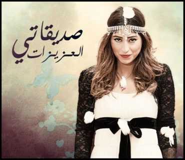 مسلسل صديقاتي العزيزات 1 الحلقة 26