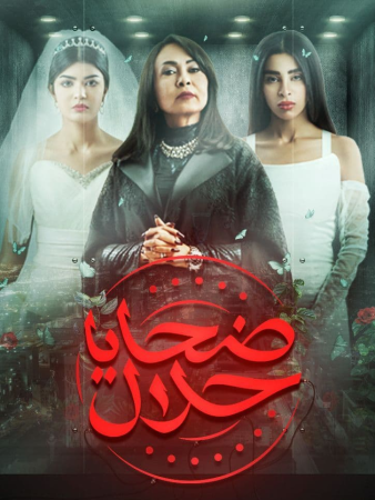 مسلسل ضحايا حلال الموسم 1 الحلقة 5