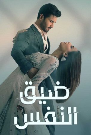 مسلسل ضيق النفس الحلقة 2 مدبلجة