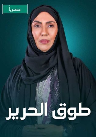 مسلسل طوق الحرير الحلقة 1