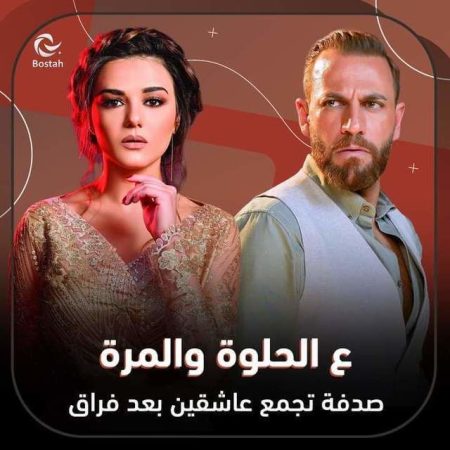 مسلسل ع الحلوة والمرة الموسم 1 الحلقة 1