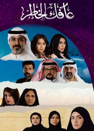 مسلسل عافك الخاطر الموسم 1 الحلقة 1